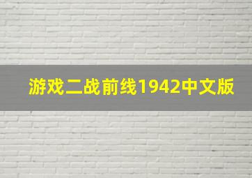 游戏二战前线1942中文版