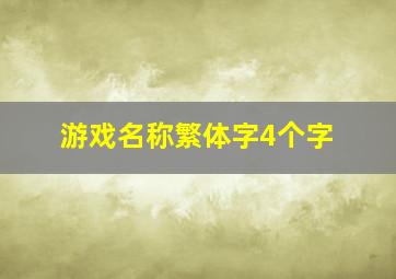 游戏名称繁体字4个字