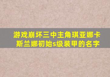 游戏崩坏三中主角琪亚娜卡斯兰娜初始s级装甲的名字