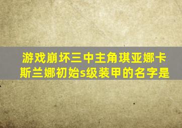 游戏崩坏三中主角琪亚娜卡斯兰娜初始s级装甲的名字是