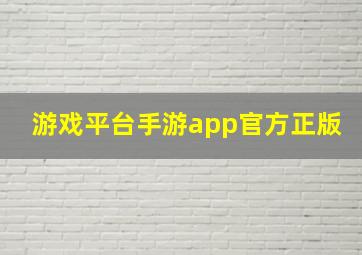 游戏平台手游app官方正版