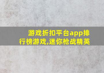 游戏折扣平台app排行榜游戏,迷你枪战精英