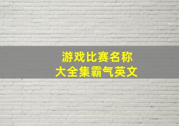 游戏比赛名称大全集霸气英文