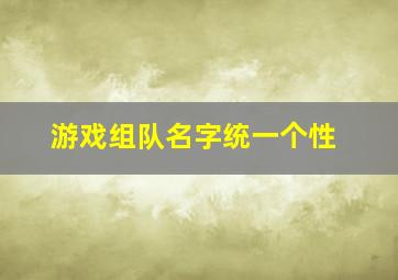 游戏组队名字统一个性