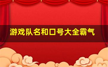 游戏队名和口号大全霸气