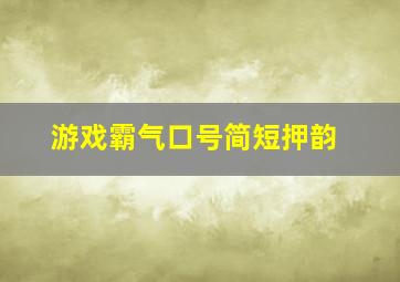 游戏霸气口号简短押韵