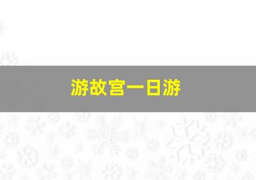 游故宫一日游