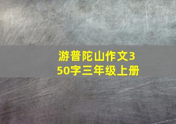 游普陀山作文350字三年级上册