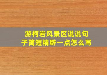 游柯岩风景区说说句子简短精辟一点怎么写