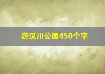 游汉川公园450个字