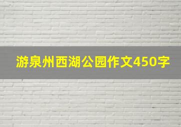 游泉州西湖公园作文450字