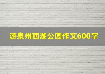 游泉州西湖公园作文600字