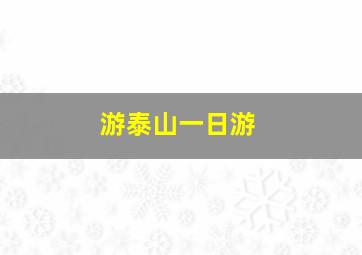 游泰山一日游