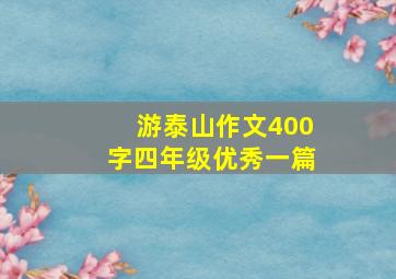 游泰山作文400字四年级优秀一篇