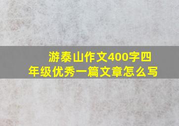 游泰山作文400字四年级优秀一篇文章怎么写