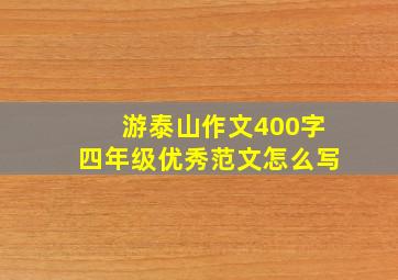 游泰山作文400字四年级优秀范文怎么写