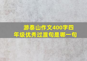 游泰山作文400字四年级优秀过渡句是哪一句