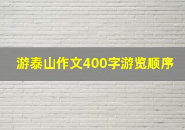 游泰山作文400字游览顺序