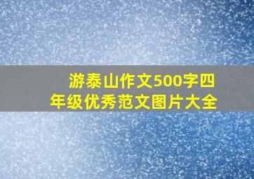 游泰山作文500字四年级优秀范文图片大全