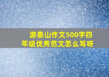 游泰山作文500字四年级优秀范文怎么写呀