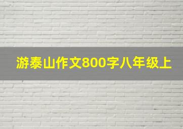 游泰山作文800字八年级上