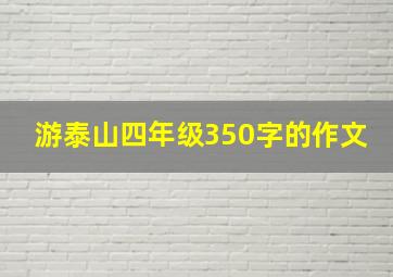 游泰山四年级350字的作文