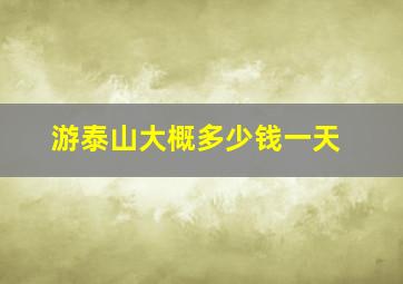 游泰山大概多少钱一天