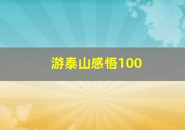 游泰山感悟100