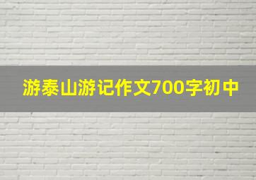 游泰山游记作文700字初中