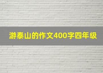 游泰山的作文400字四年级