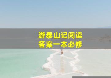 游泰山记阅读答案一本必修