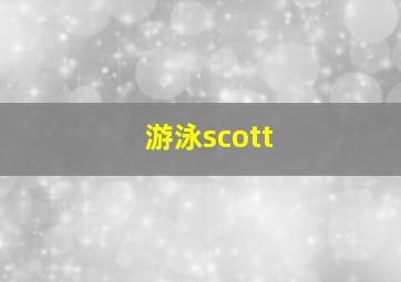 游泳scott