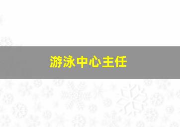 游泳中心主任