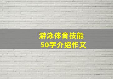 游泳体育技能50字介绍作文