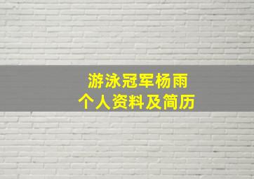 游泳冠军杨雨个人资料及简历