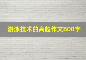 游泳技术的高超作文800字