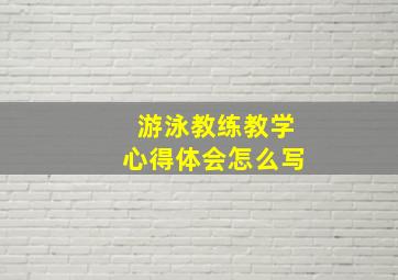 游泳教练教学心得体会怎么写