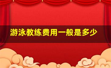 游泳教练费用一般是多少