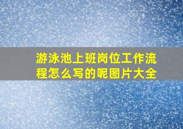 游泳池上班岗位工作流程怎么写的呢图片大全