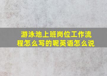 游泳池上班岗位工作流程怎么写的呢英语怎么说