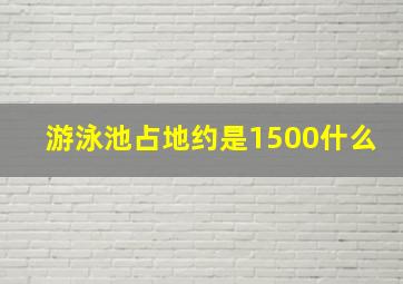 游泳池占地约是1500什么