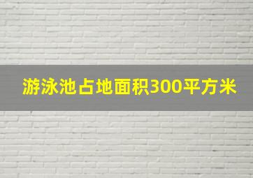 游泳池占地面积300平方米