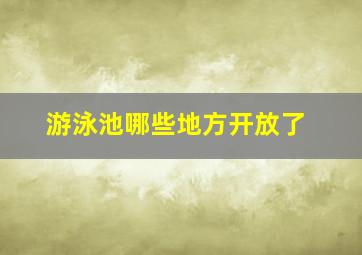 游泳池哪些地方开放了