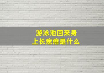 游泳池回来身上长疙瘩是什么