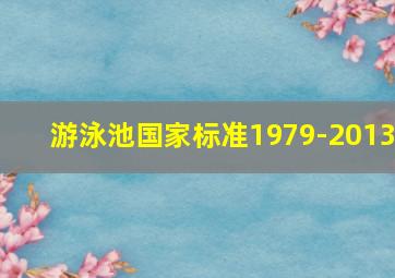 游泳池国家标准1979-2013