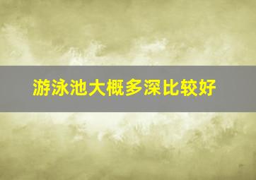 游泳池大概多深比较好