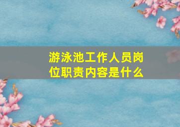 游泳池工作人员岗位职责内容是什么