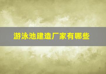 游泳池建造厂家有哪些