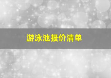 游泳池报价清单