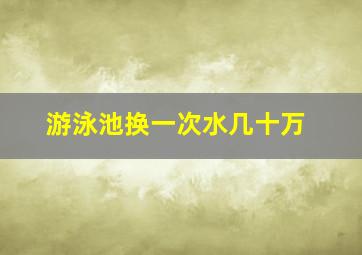 游泳池换一次水几十万